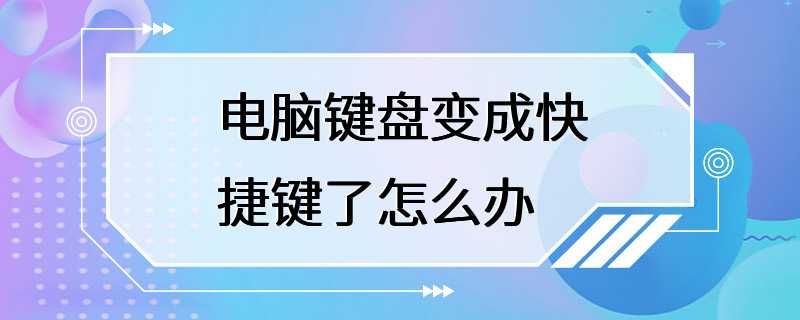 电脑键盘变成快捷键了怎么办