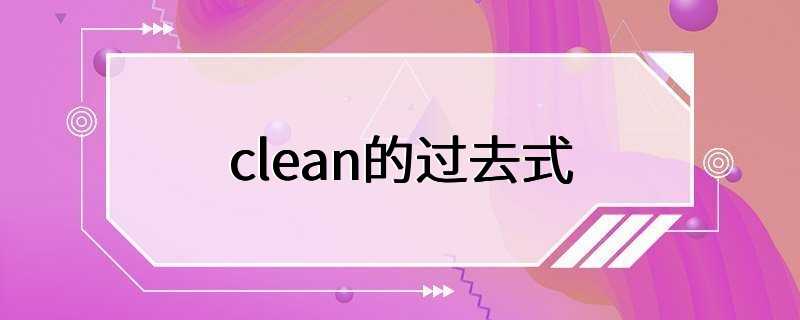 clean的过去式