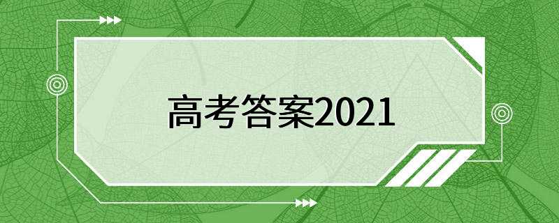 高考答案2021