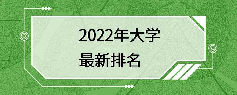 2022年大学最新排名