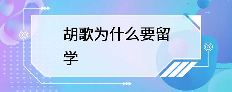 胡歌为什么要留学