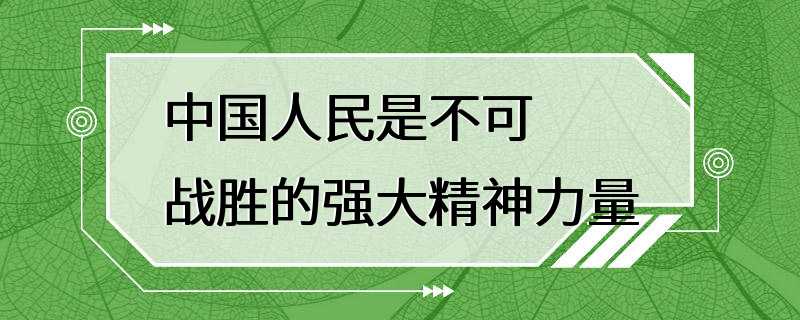 中国人民是不可战胜的强大精神力量