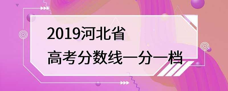 2019河北省高考分数线一分一档