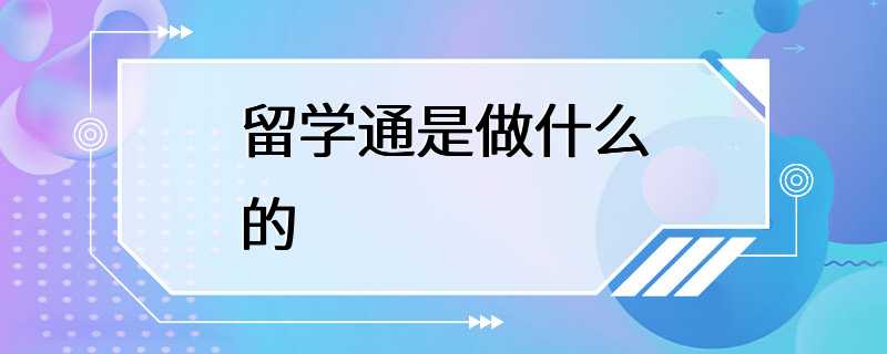 留学通是做什么的