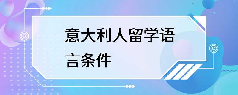 意大利人留学语言条件