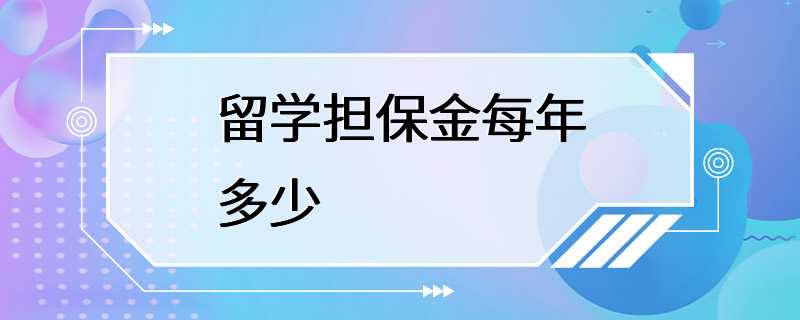 留学担保金每年多少