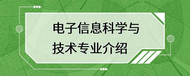 电子信息科学与技术专业介绍