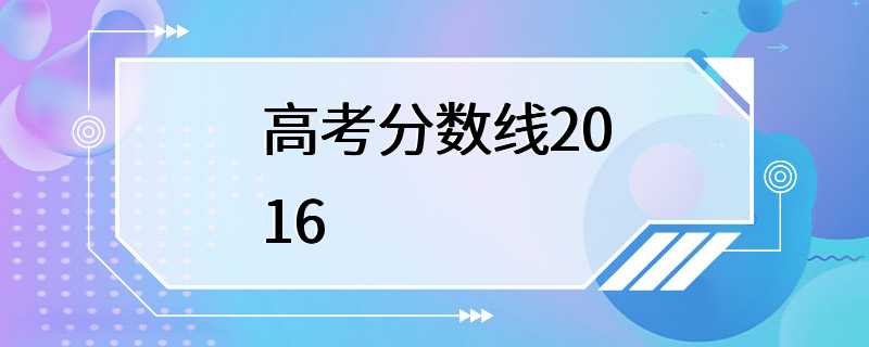 高考分数线2016