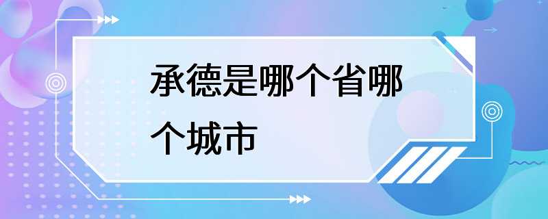 承德是哪个省哪个城市