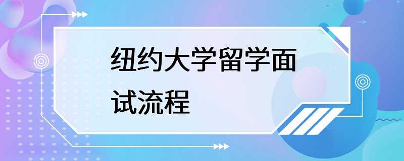 纽约大学留学面试流程