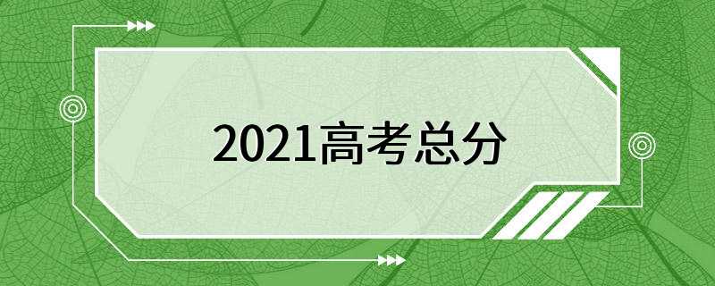 2021高考总分