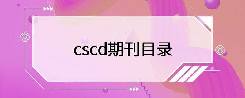 cscd期刊目录