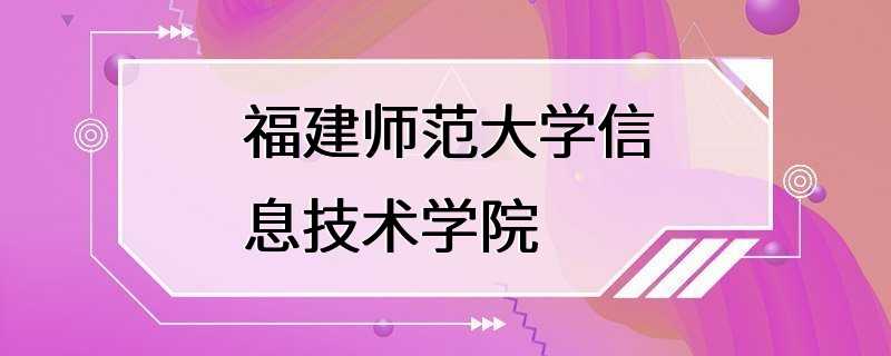 福建师范大学信息技术学院