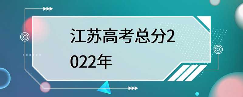 江苏高考总分2022年