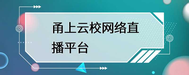 甬上云校网络直播平台