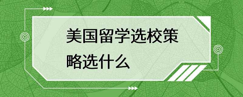 美国留学选校策略选什么