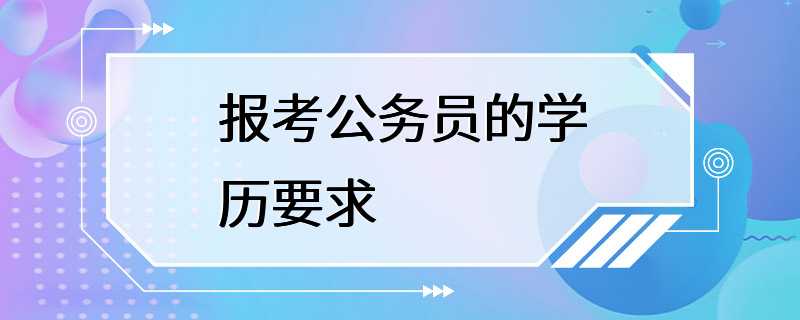 报考公务员的学历要求