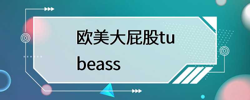 欧美大屁股tubeass