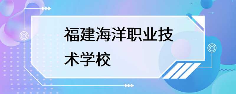 福建海洋职业技术学校