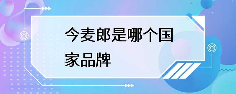 今麦郎是哪个国家品牌