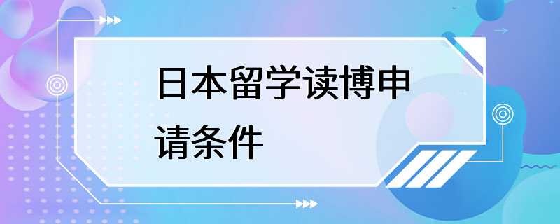 日本留学读博申请条件