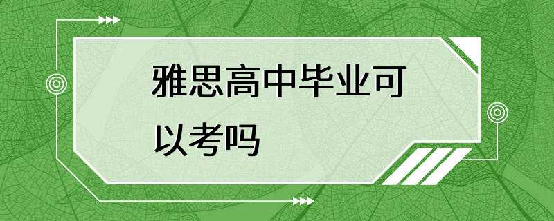 雅思高中毕业可以考吗