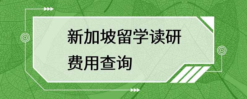 新加坡留学读研费用查询