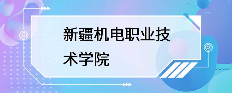 新疆机电职业技术学院