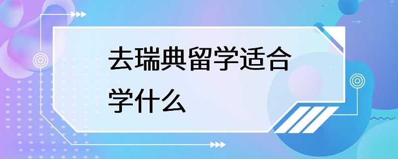 去瑞典留学适合学什么