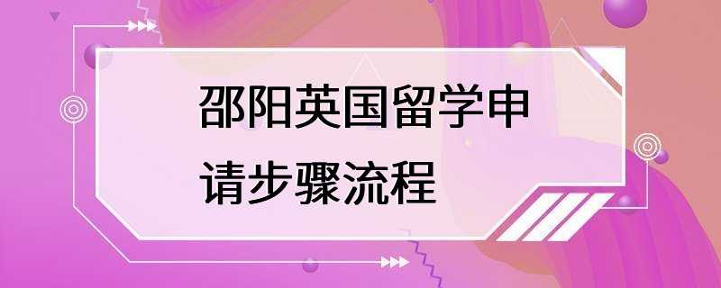 邵阳英国留学申请步骤流程