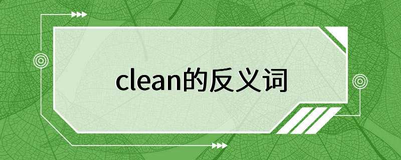 clean的反义词