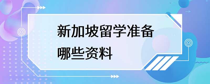 新加坡留学准备哪些资料