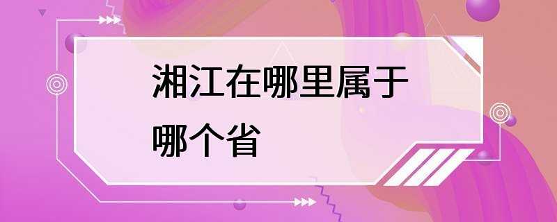 湘江在哪里属于哪个省