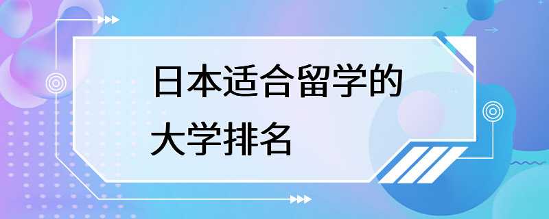 日本适合留学的大学排名