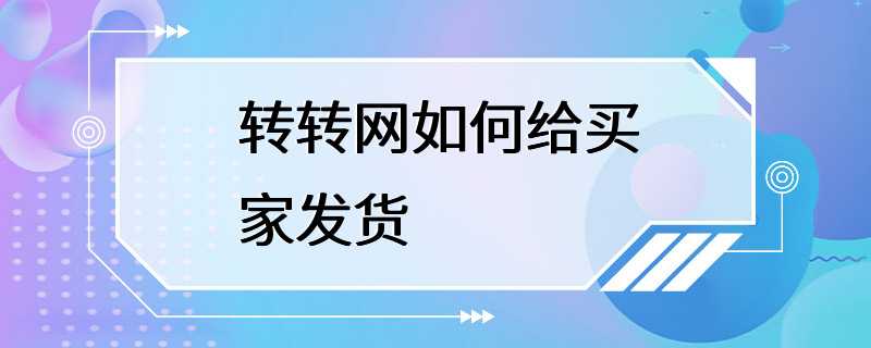 转转网如何给买家发货