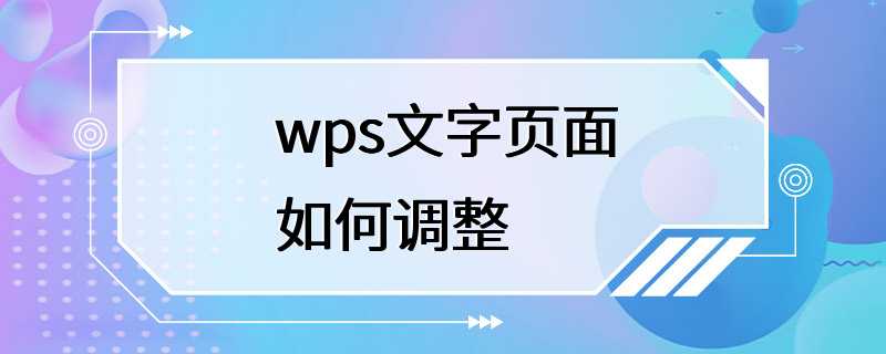 wps文字页面如何调整