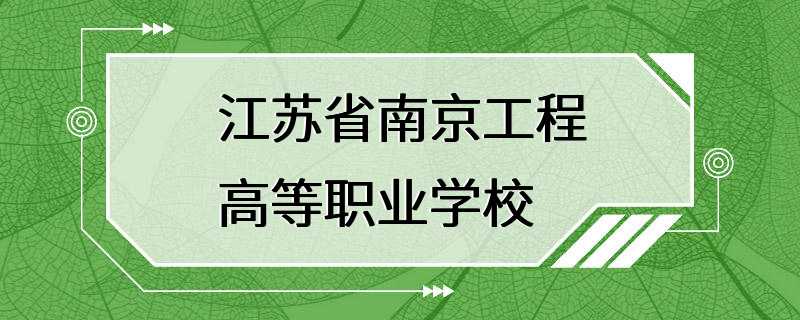 江苏省南京工程高等职业学校