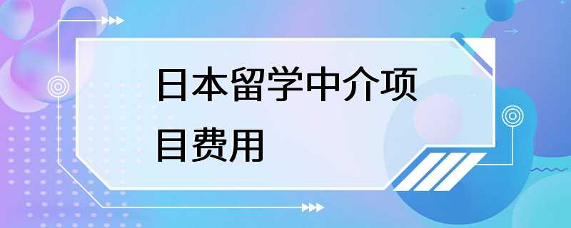 日本留学中介项目费用