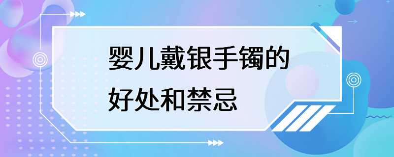 婴儿戴银手镯的好处和禁忌