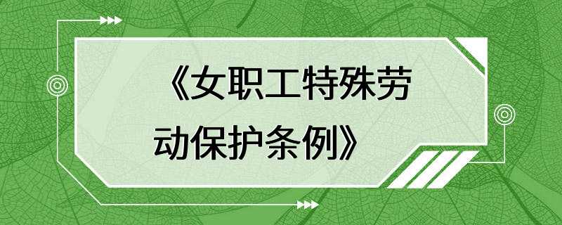 《女职工特殊劳动保护条例》