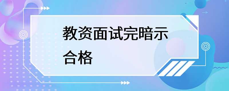 教资面试完暗示合格