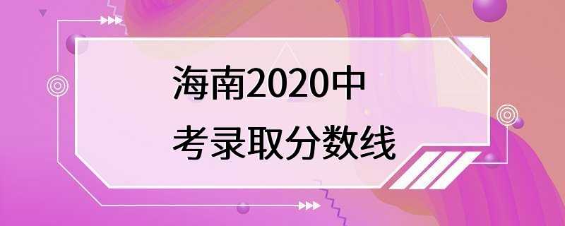 海南2020中考录取分数线