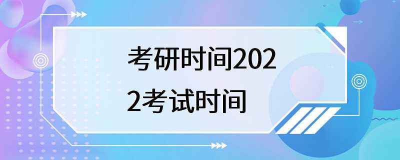 考研时间2022考试时间