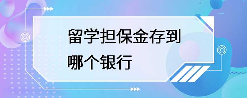 留学担保金存到哪个银行