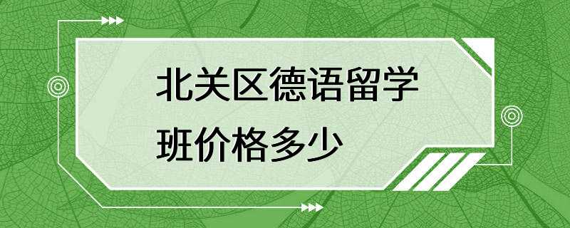 北关区德语留学班价格多少