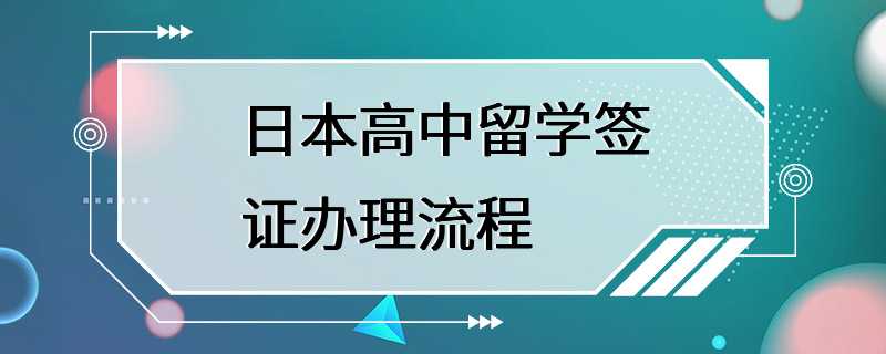 日本高中留学签证办理流程