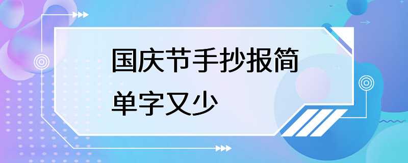 国庆节手抄报简单字又少