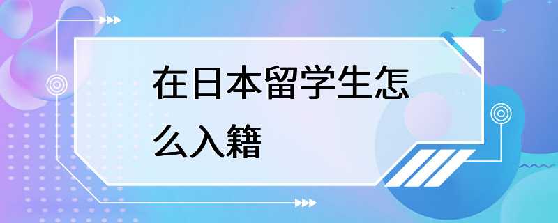 在日本留学生怎么入籍