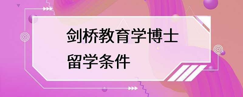 剑桥教育学博士留学条件