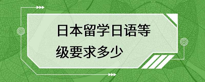 日本留学日语等级要求多少